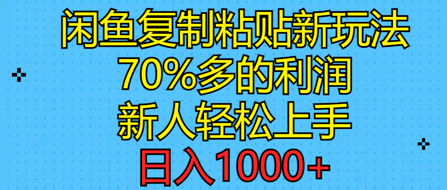 闲鱼新玩法 复制粘贴轻松赚 日入千元的秘密