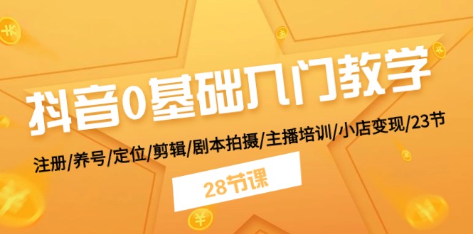 抖音小白速成指南 28节课解锁变现之路