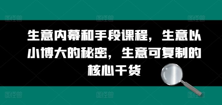 生意内幕揭秘 小本创业 复制成功之道