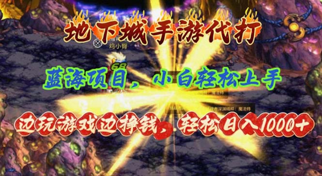 手游代打新潮流 轻松日赚千 小白也能月入过万