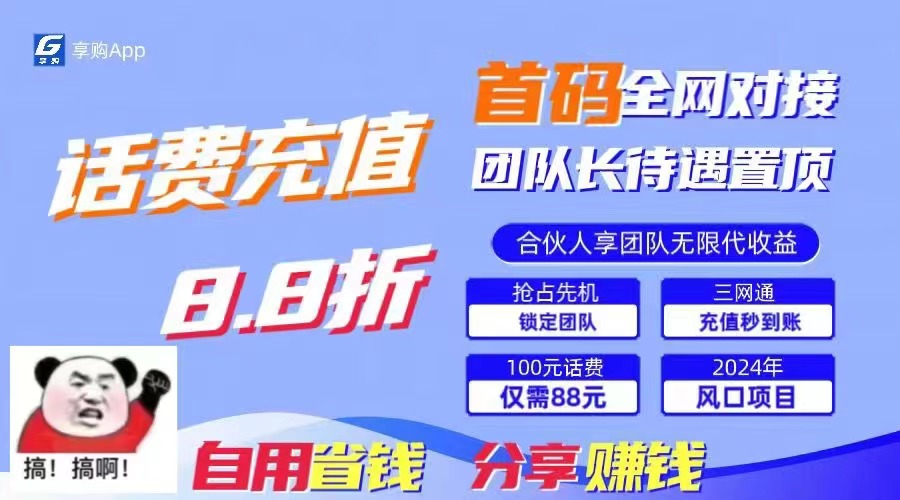 88折冲话费秒到账 省钱分享日入千元