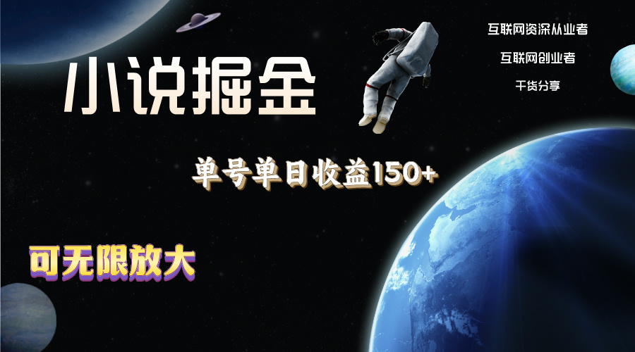 小说掘金新攻略 单日收益翻倍 轻松放大操作