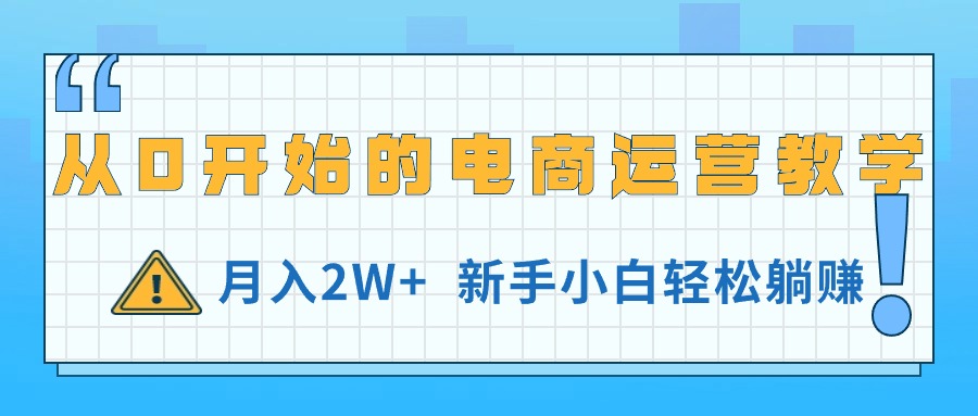 电商小白轻松月入2W+ 11081期教学带你躺赚新篇章