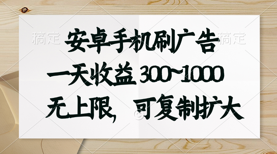 安卓手机刷广告 日赚300+ 无限扩量 轻松致富