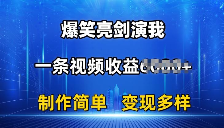 抖音爆款揭秘 亮剑搞笑视频 轻松月入过万