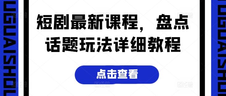 短剧课程新玩法 话题教程全解析