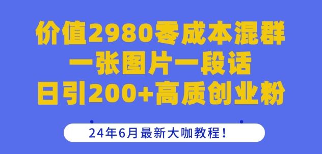 价值2980混群秘籍 日吸200+粉 24年6月独家教程曝光