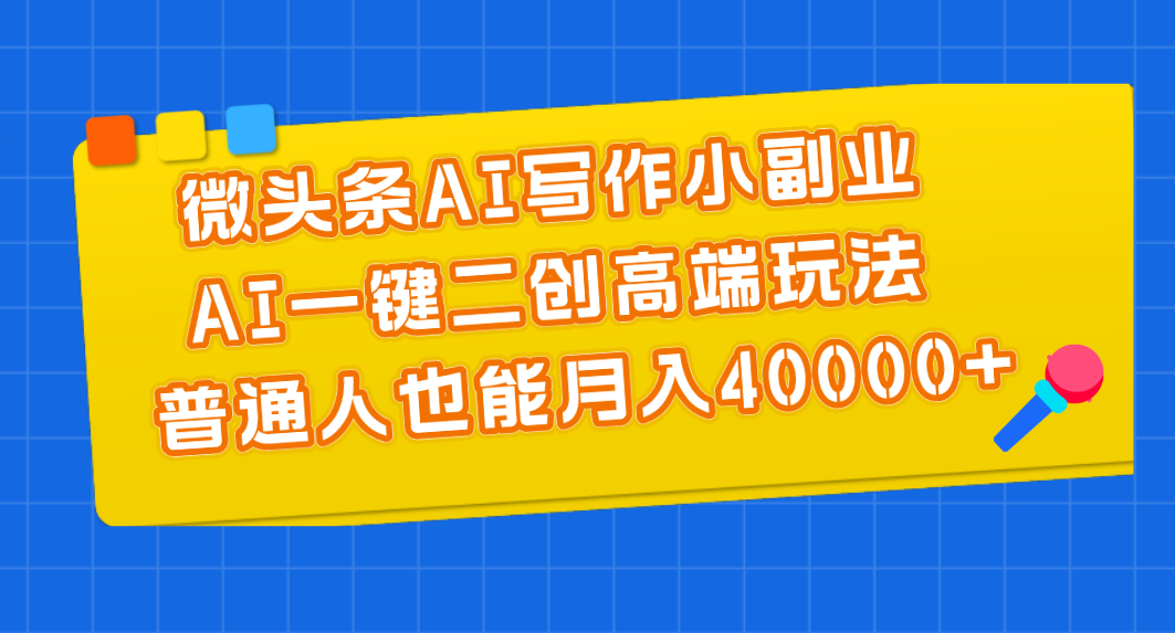 AI写作新玩法 月入4万不是梦