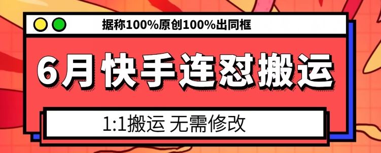 快手严打6月搬运潮 原创同框 100%杜绝模板抄袭-九零创业网