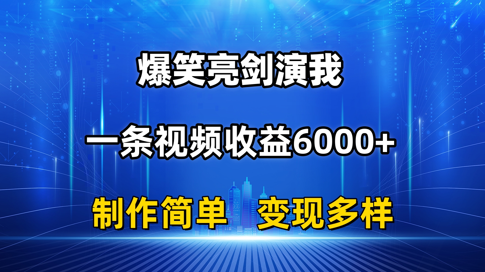 抖音爆款制作 亮剑模仿笑翻屏 轻松变现6000+