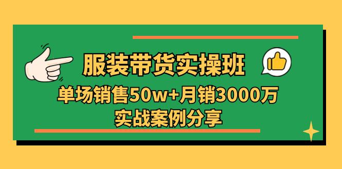 实战带货秘籍 单场破50万 月销3000万课程解析