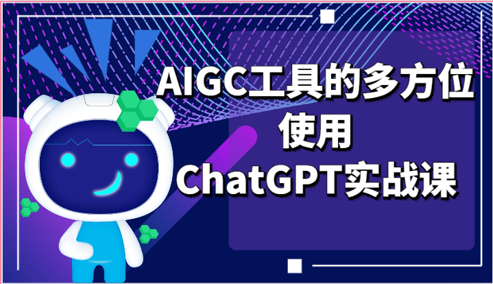 AI掘金课程 ChatGPT实战 AIGC工具全攻略