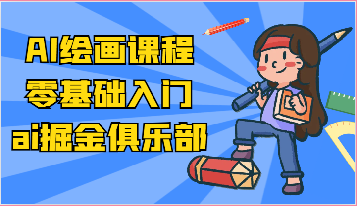 AI绘画入门速成 小白也能轻松掌握AI绘图