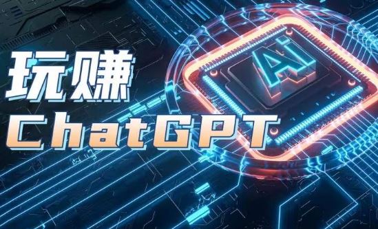 ChatGPT实战课 开户登录 玩转AIGC 知识解析一网打尽-九零创业网