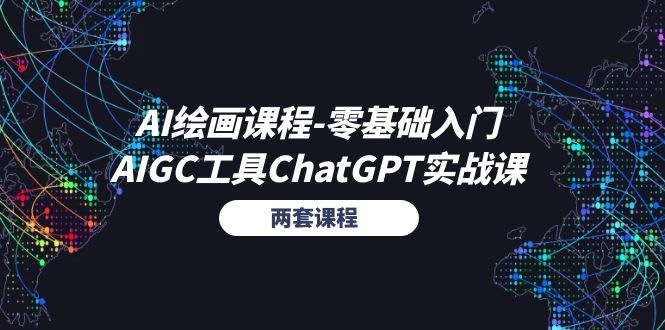 AI绘画入门+ChatGPT实战 两课精通