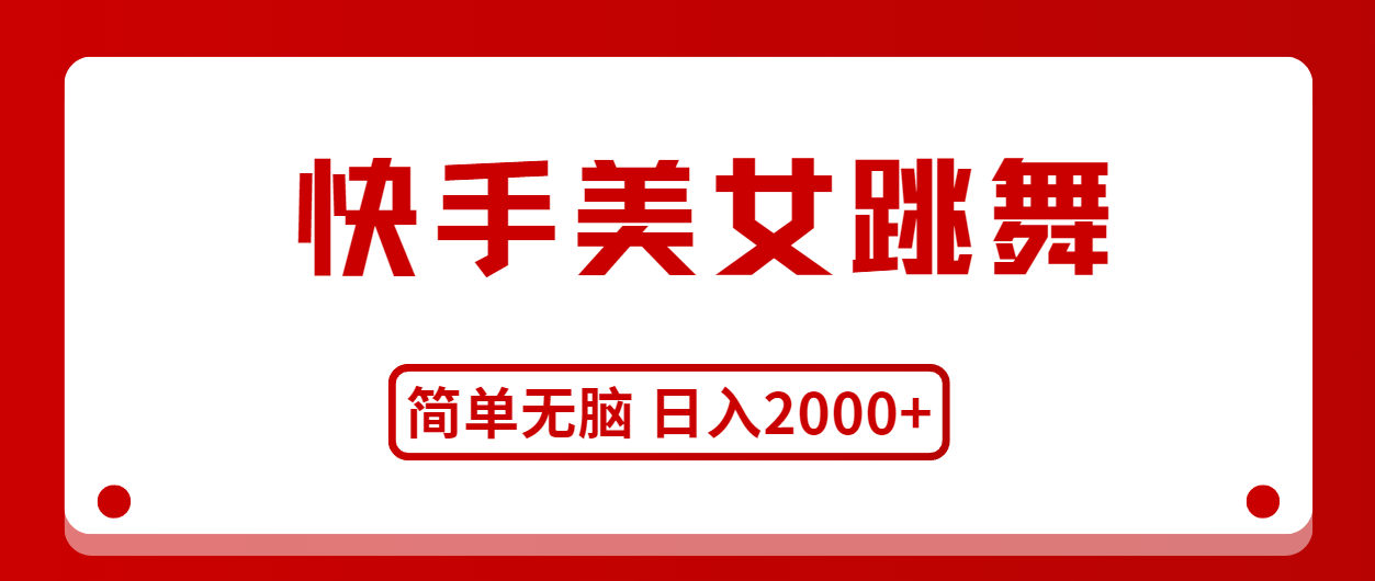 快手美女热舞轻松赚 日进两千不费劲