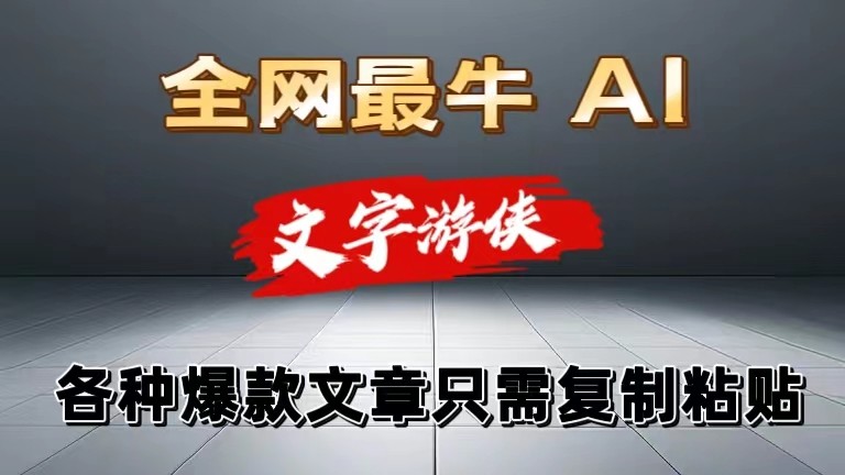 文字游侠AI 一键生成爆款 全赛道复制粘贴神器