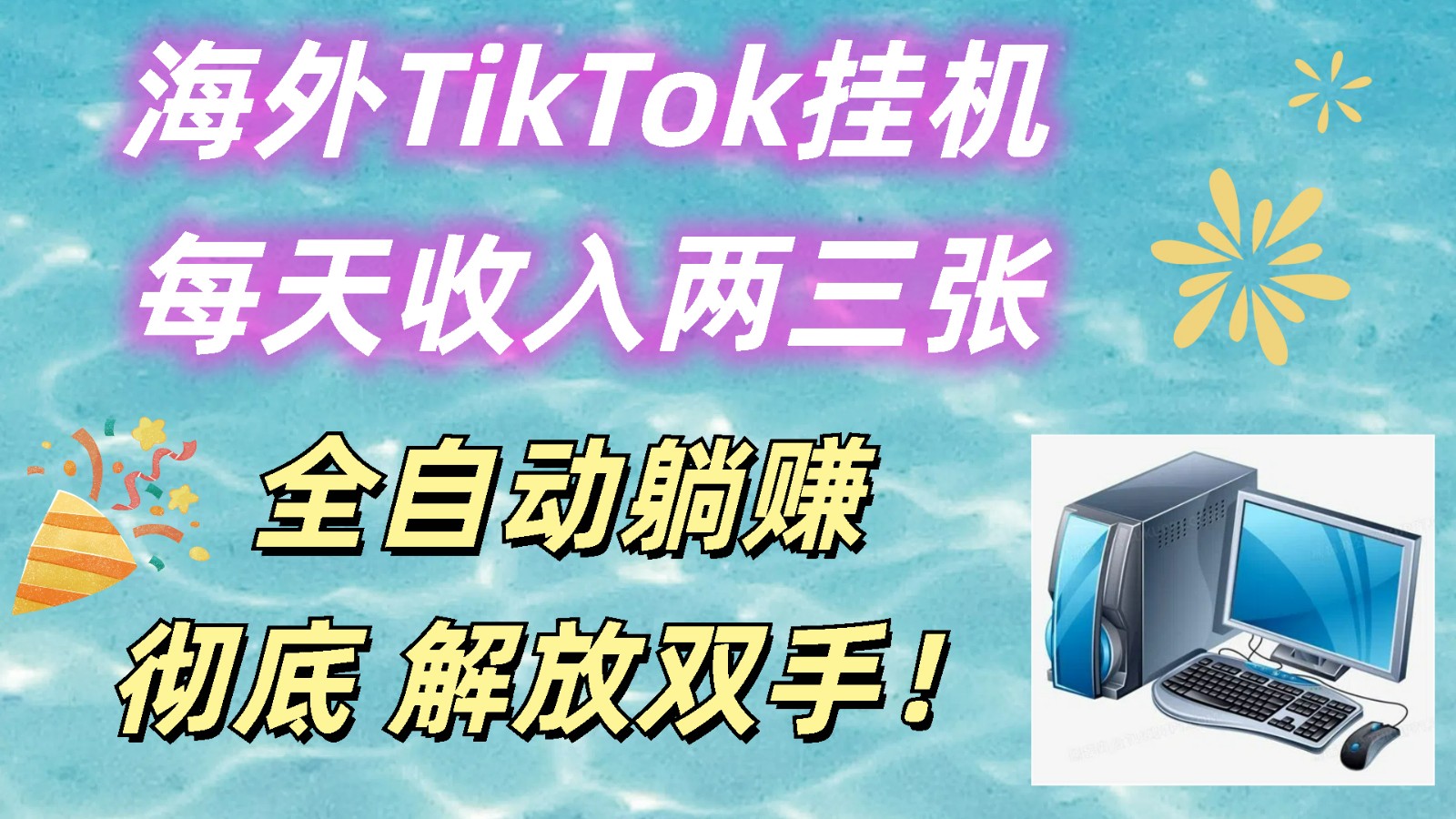 海外TikTok躺赚神器 日入两三单 全自动挂机