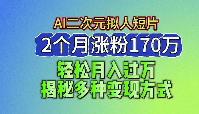2024AI拟人短片爆红 2月吸粉170万 揭秘多途径盈利秘诀