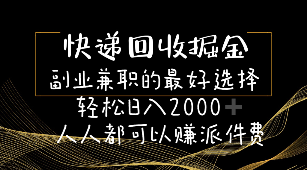 快递回收兼职 轻松日赚2000 人人可赚派件费-九零创业网