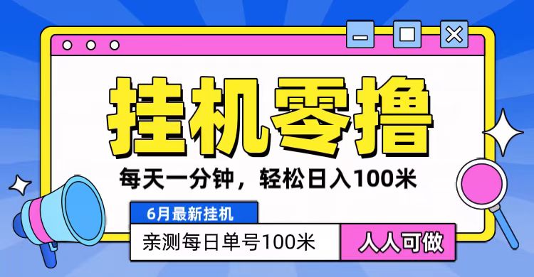 每日一分钟 零撸挂机月入百+-九零创业网