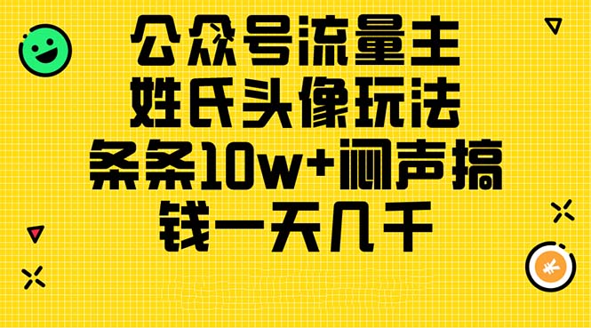 揭秘公众号流量主姓氏头像玩法 闷声日赚几千 教程分享-九零创业网