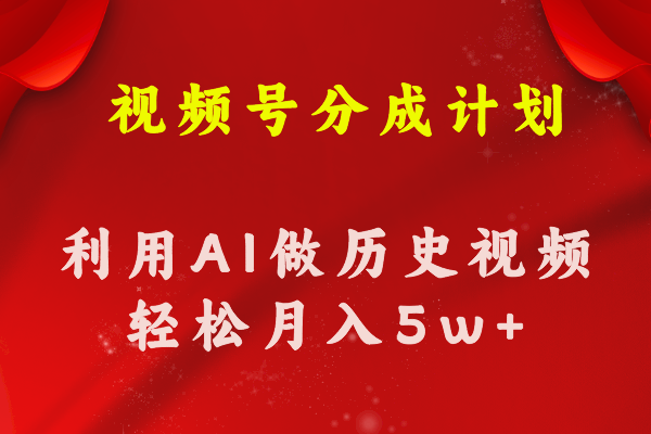 AI助科普历史 视频号分成月入过万