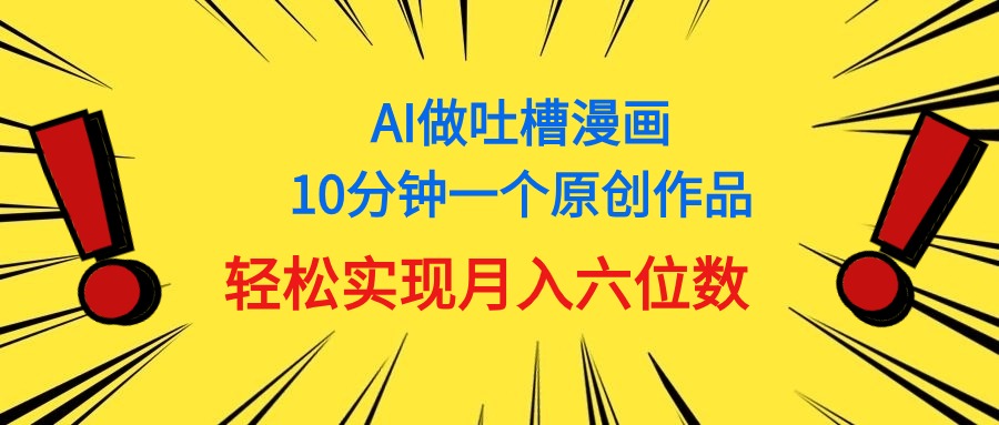 AI速绘吐槽漫画 轻松月入六位数 11065期奇效揭秘-九零创业网