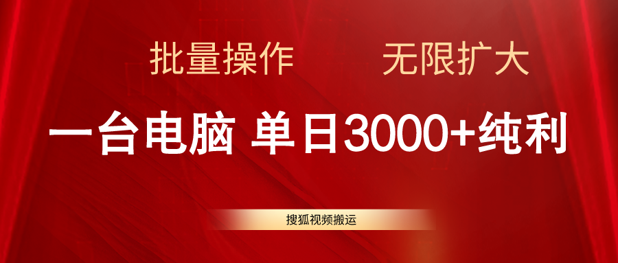 搜狐视频搬运达人 电脑单日3000+ 批量操作无限扩容-九零创业网