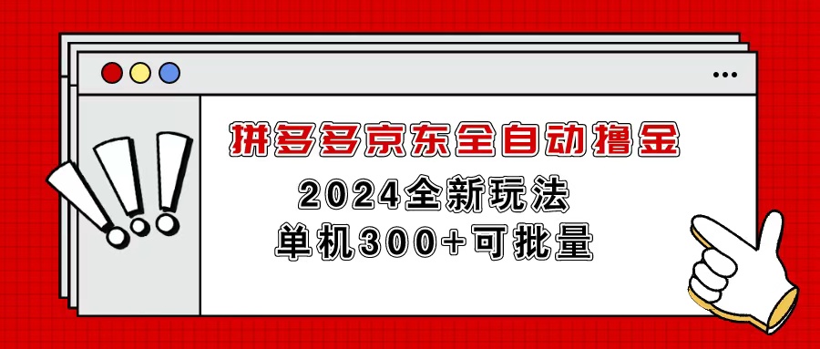 拼多多京东全自动撸金 单机300+批量赚翻天-九零创业网