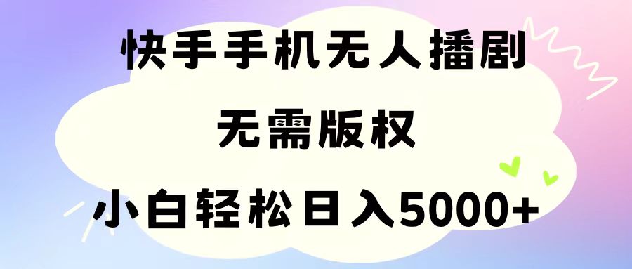 快手无人播剧新法 版权无忧日赚五千-九零创业网