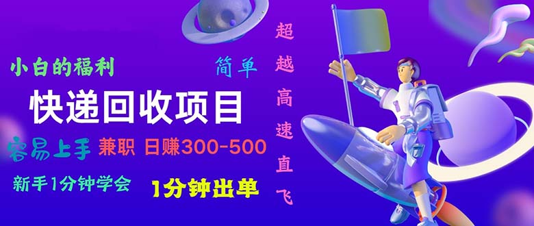快递回收新项目 小白速学日赚300+-九零创业网