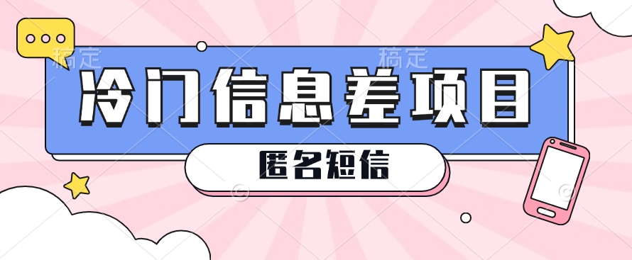 匿名短信月入百元 揭秘冷门信息差赚钱术-九零创业网
