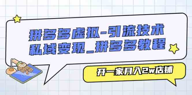 拼多多引流秘籍 打造月入2万私域变现店铺攻略-九零创业网
