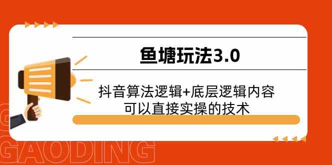 鱼塘玩法3.0 抖音算法揭秘 实操技术轻松上手