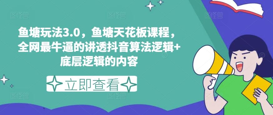 揭秘鱼塘3.0 抖音算法+底层逻辑 全网天花板课程深度解析-九零创业网