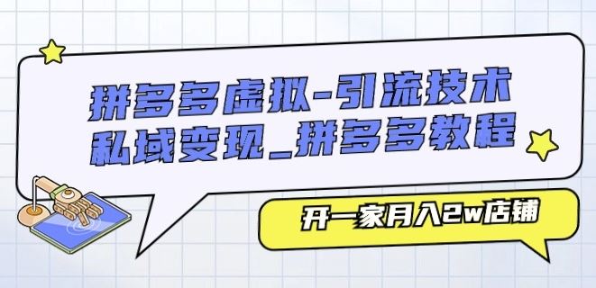 拼多多引流秘籍 打造月入2万私域流量变现店铺