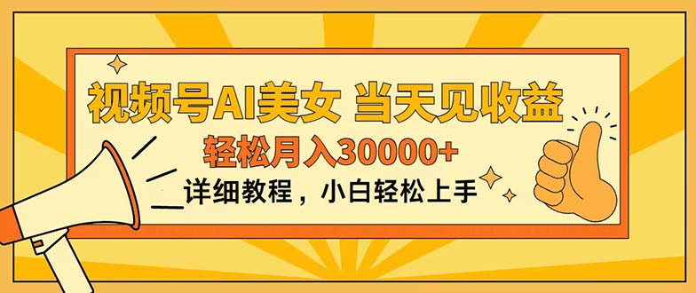 AI美女视频号 易上手 日入过万不是梦-九零创业网