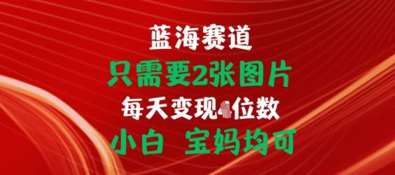 仅需两张图 轻松挂链接 宝妈新手也能月入佣金
