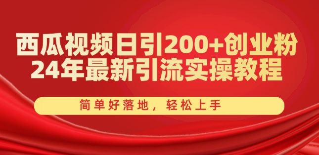 西瓜视频创业粉日增200+ 2024引流秘籍轻松学