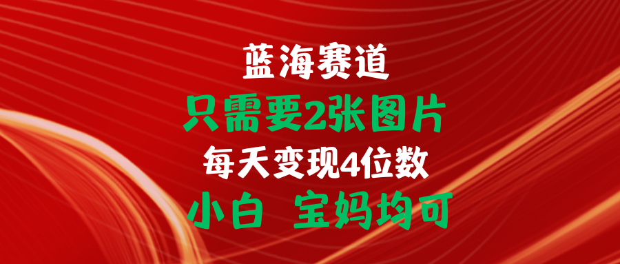 11047期新玩法 2图日入四位数 小白宝妈轻松赚