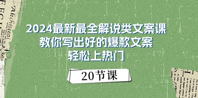 爆款文案速成秘籍 20节课教你热门文案写作技巧