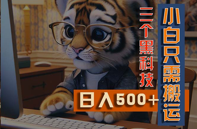 AI掘金3.0黑科技 小白一键搬运 多平台矩阵发布