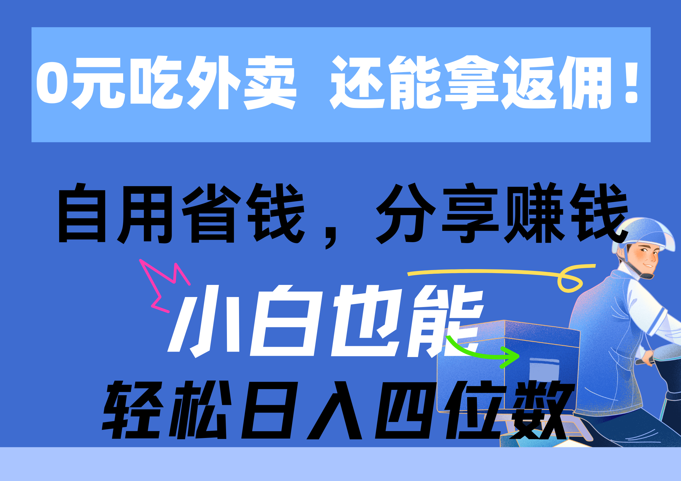 0元享外卖 高额返佣 自省分赚 新手日入四千-九零创业网