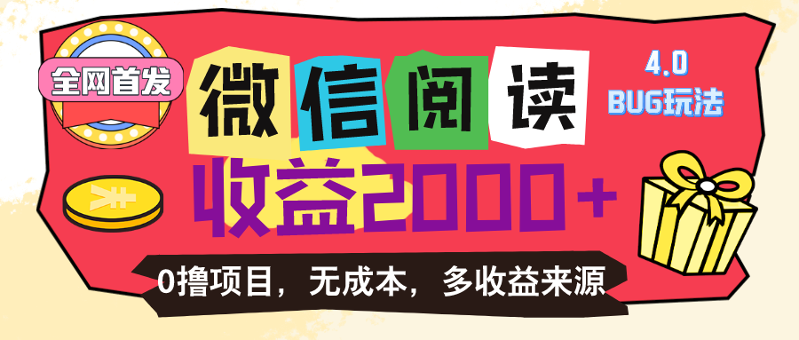 微信阅读4.0卡bug攻略 轻松日赚百元 无成本玩法-九零创业网