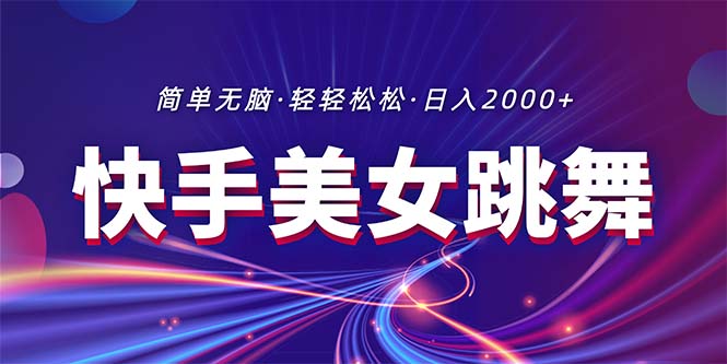 快手美女热舞直播 轻松吸粉日赚两千+-九零创业网