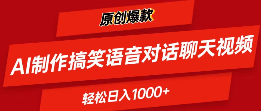 AI搞笑语音 期期爆款 轻松月入过千 笑料不断-九零创业网