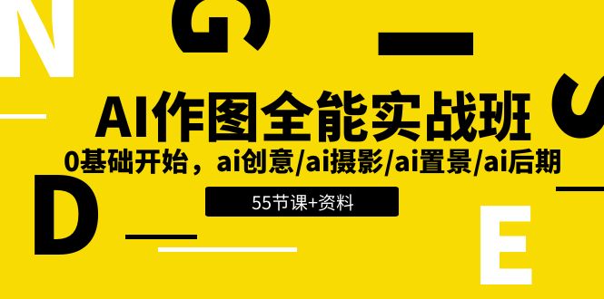 AI作图全能班 从零基础到创意摄影 置景 后期 55节课程+资料包-九零创业网