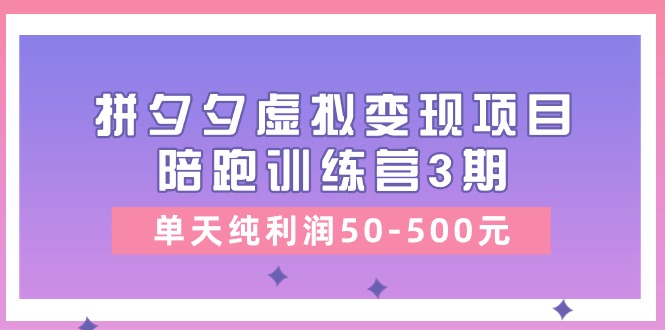 黄岛主拼夕夕训练营 日赚50 500 轻松变现-九零创业网