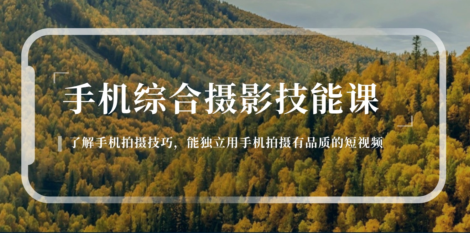 手机摄影精讲 126招拍出高品质短视频-九零创业网
